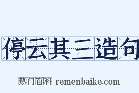 停云其三造句是什么意思的图片